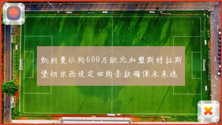 凯利曼以约600万欧元加盟斯特拉斯堡切尔西设定回购条款确保未来选择